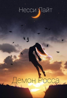 Демон Росса