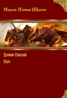 Демон стихий