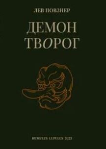 Демон Творог