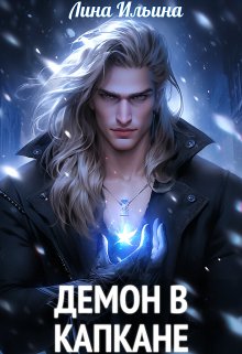 Демон в капкане