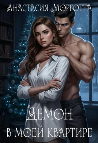 Демон в моей квартире