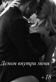 Демон внутри меня