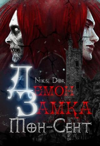 Демон замка Мон-Сент