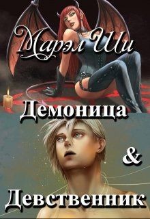 Демоница и Девственник (СИ)