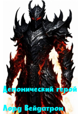Демонический герой