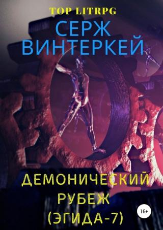 Демонический рубеж [litres.ru, publisher SelfPub]