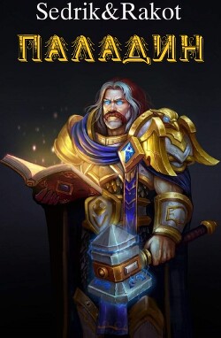 Вторая книга цикла "Паладин". История, совмещающая в себе давно зревшую у нас идею адекватной «Системы Геймера» с попаданием зрелого и притом хорошего человека в... Демоноборец (СИ)