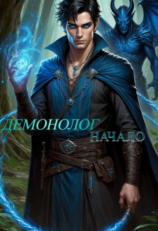 Демонолог: Начало