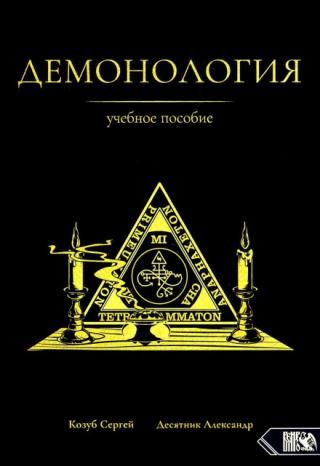 демонология