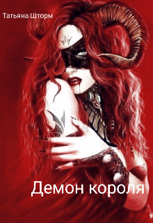 Демоны. Демон короля.