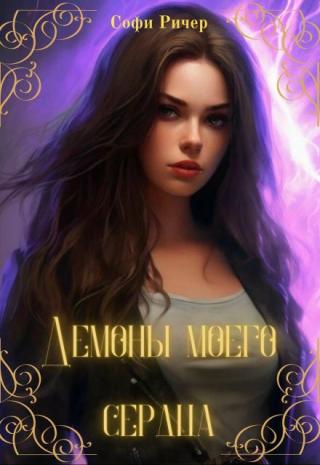 Демоны моего сердца