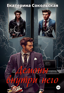 Демоны внутри него