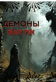 Демоны