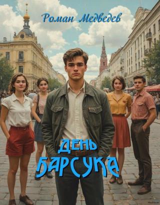 День барсука [СИ]
