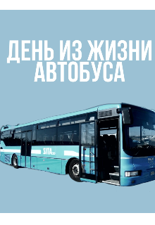 День из жизни автобуса