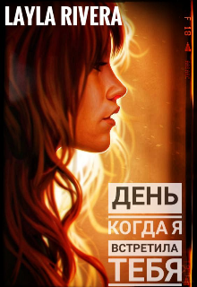 День когда я встретила тебя.