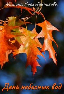День небесных вод