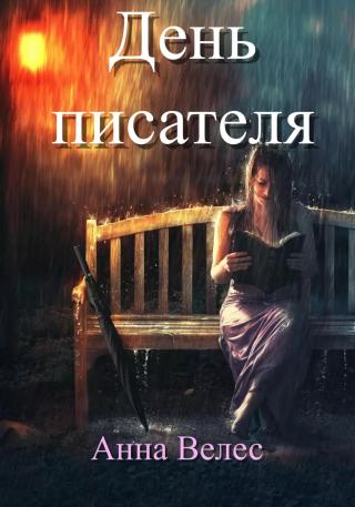 День писателя [litres]