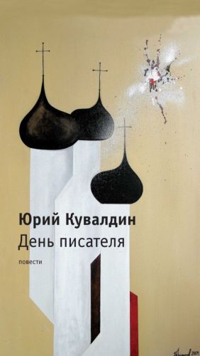 День писателя [Сборник]