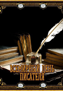 День Писателя