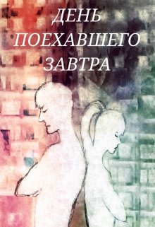 День поехавшего завтра