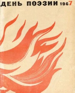 День поэзии 1967