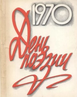 День поэзии 1970