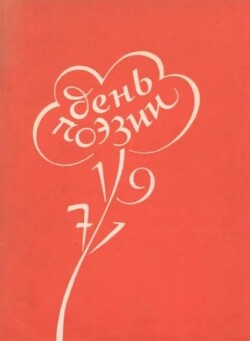 День поэзии 1971