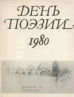 День поэзии 1980