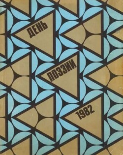 День поэзии 1982
