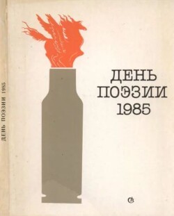 День поэзии 1985
