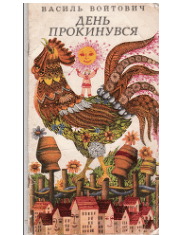 День прокинувся