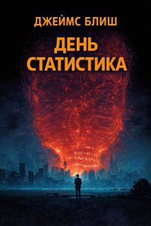День статистика