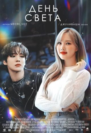 День света