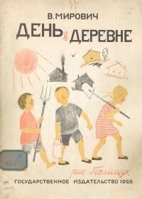 День в деревне [1926] [худ. Полищук Ф.]