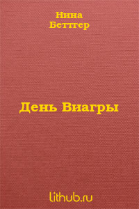 День Виагры