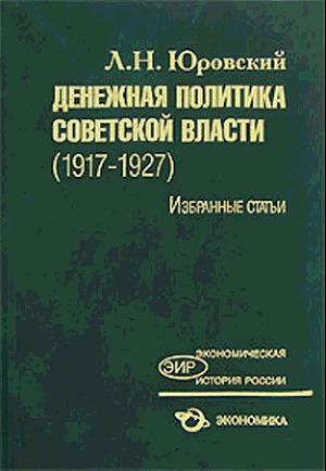 Денежная политика советской власти (1917-1927). Избранные статьи
