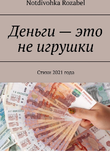 Деньги _это не игрушки.