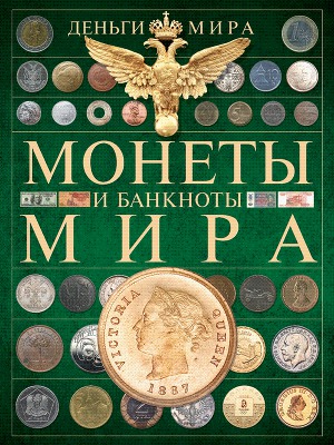 Деньги мира. Монеты и банкноты мира