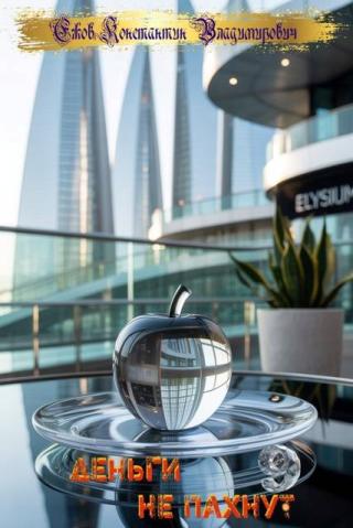 Деньги не пахнут 9 [СИ]