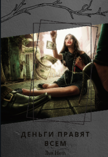 Деньги правят всем.