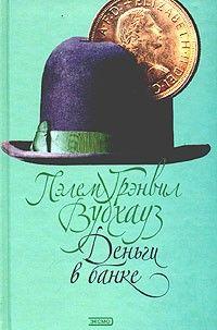 Деньги в банке