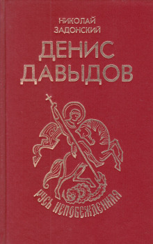 Денис Давыдов