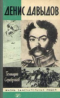 Денис Давыдов