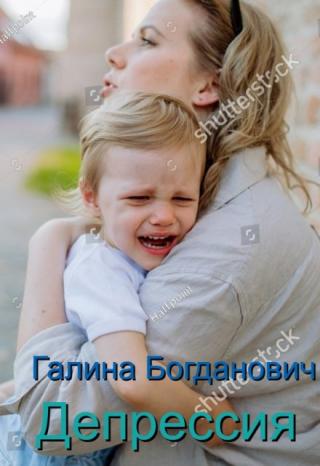 Депрессия