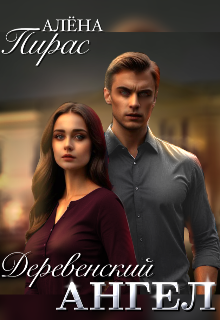Деревенский ангел