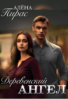 Деревенский ангел