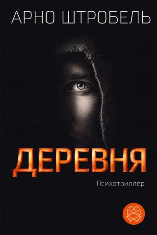 Деревня [calibre 9.6.0]