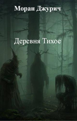 Деревня Тихое [СИ]