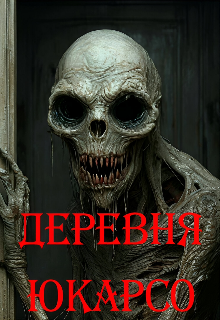 Деревня Юкарсо